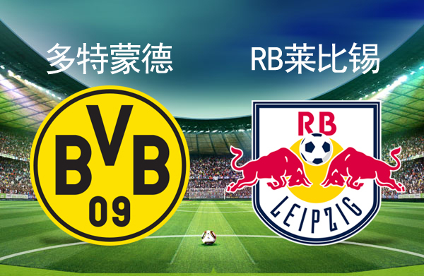 关于多特蒙德绝杀莱比锡，莱万乌龙送礼意甲的信息
